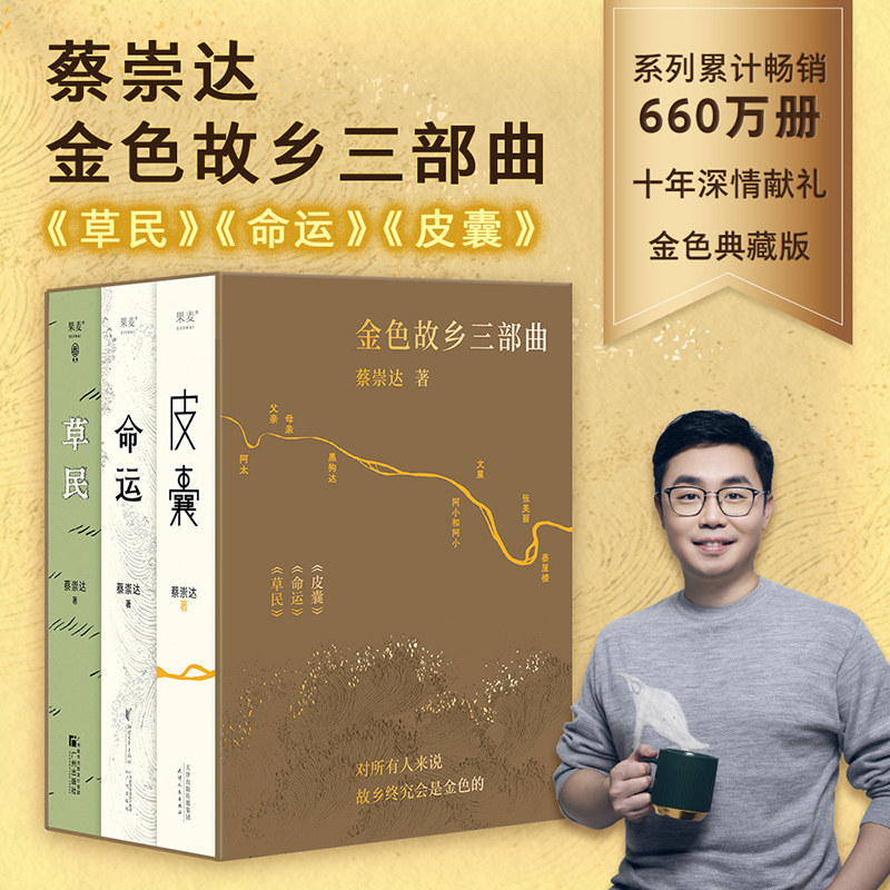 蔡崇达金色故乡三部曲：草民+命运+皮囊共3册 百万畅销作家新书全新中短篇小说集草民故乡三部曲收官之作正版中国当代现代文学小说