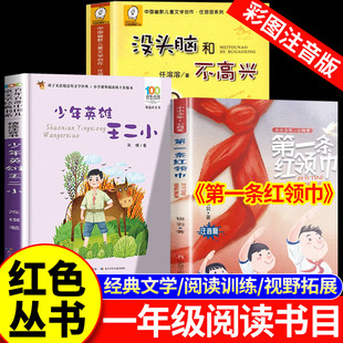 官方正版 二年级必读课外书经典 小小少年心向党第一条红领巾 没头脑和不高兴全3册 儿童文学读物推荐 少年英雄王二小