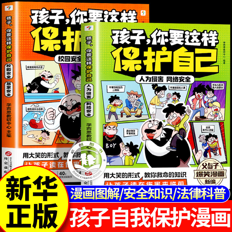 【学而思】孩子你要这样保护自己6-10岁安全儿童小学阅读漫画安全健康教育法律意识小学生反霸凌安全教育心理学读物