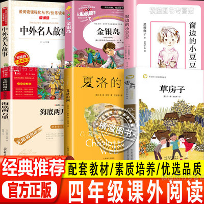 草房子曹文轩夏洛的网EB怀特四年级下册课外阅读书籍海底两万里凡尔纳窗边的小豆豆黑柳彻子中外名人故事小学生课外书