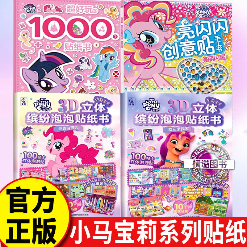 小马宝莉儿童贴纸书 创意贴手工书3-4-5-6岁女孩喜欢的故事书贴帖画全脑益智游戏思维训练趣味动脑手工书籍迪士尼公主冰雪奇缘图片