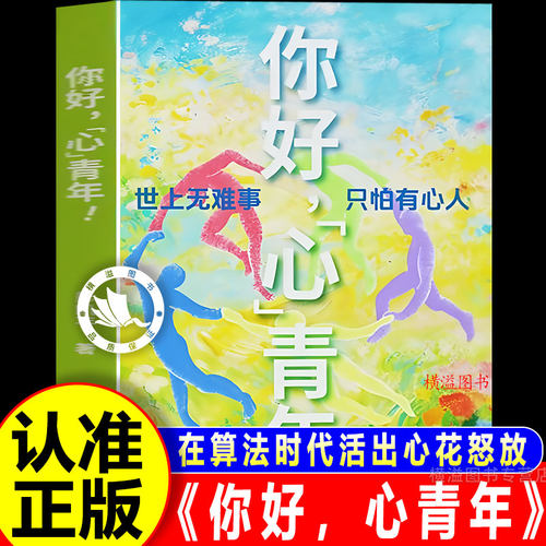 【官方正版】你好心青年 彭凯平 清华大学心理与认知科学系教授 积极心理学 AI时代摆脱空心人NPD 不内耗 高能量 强行动力正版书籍
