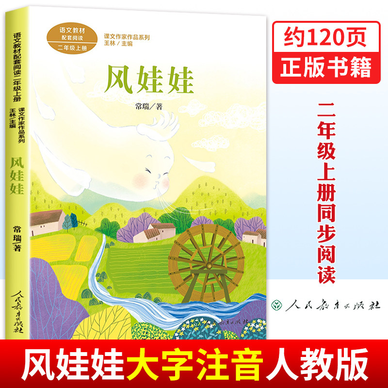 风娃娃绘本故事书 课文作家作品系列 二年级上册语文教材配套阅读书籍