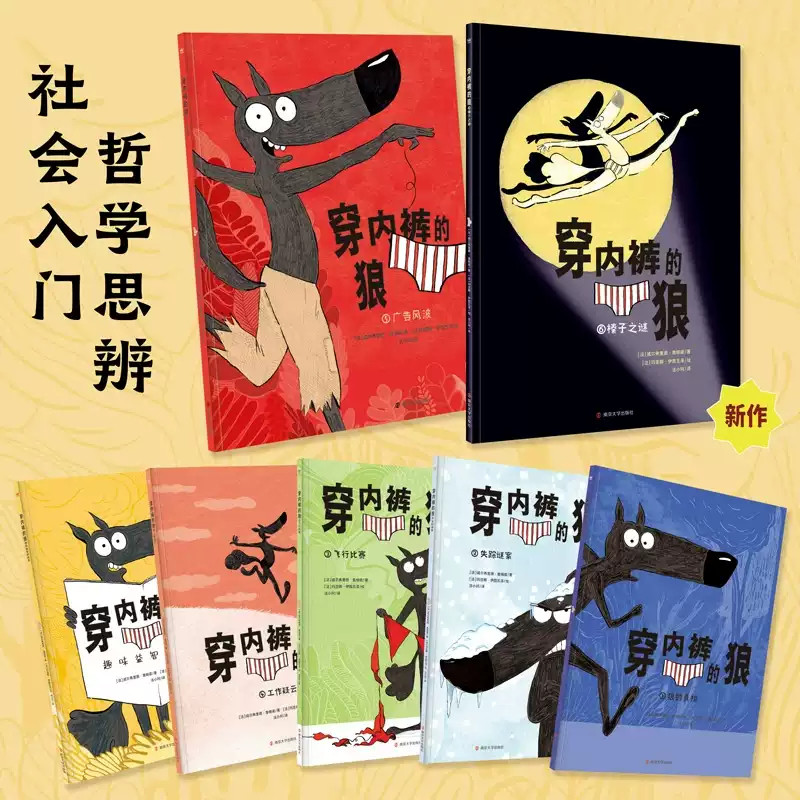 正版穿内裤的狼全套7册 广告风波 榛子之谜 4个拥有哲理巧思的悬疑故事，关于流言与真实、个人与集体、梦想与现实、劳动与财富