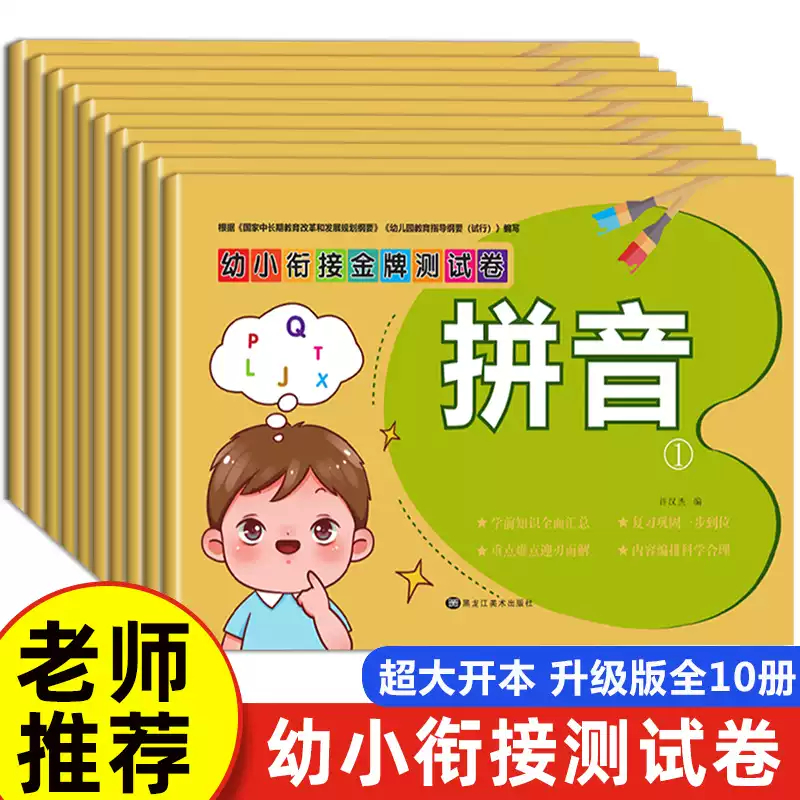 幼小衔接测试卷 教材全套10册一日一练幼儿园学前班语文数学练习题拼音汉字练习册大班50 10以内到20以内的不进位退位加减法天天练