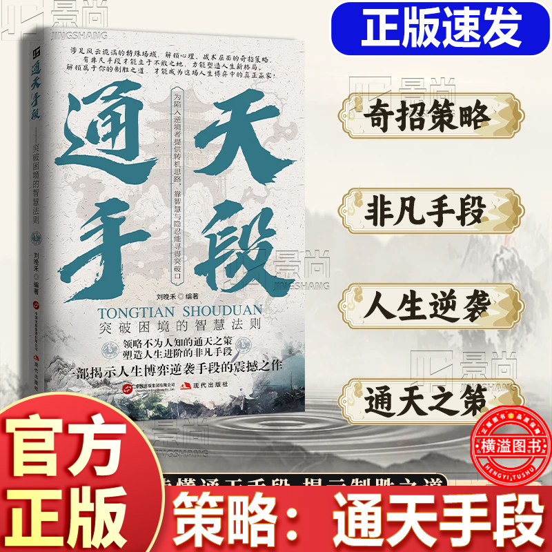 【正版速发】通天手段：解密成功背后的终极制胜法则 开启属于你的巅峰逆袭之路正版书籍 开启属于你的巅峰逆袭之路 通天手段书籍