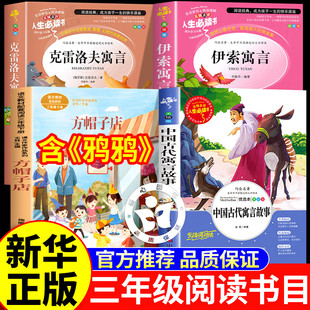 三年级下册必读的课外书正版方帽子店鸦鸦成长不孤单克雷洛夫寓言中国古代寓言伊索寓言