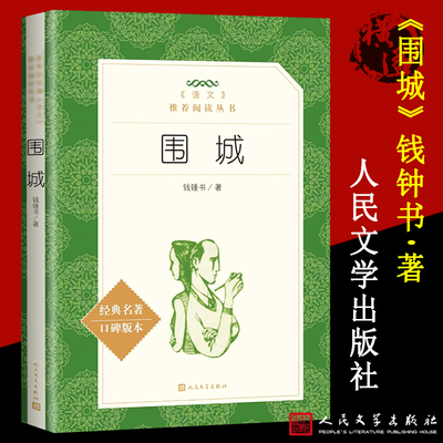 围城 人民文学出版社 钱钟书 正版包邮 原版书小说原著 初中生高中生课外阅读书籍必读推荐必看的适合高一的读物原版经典文学名著