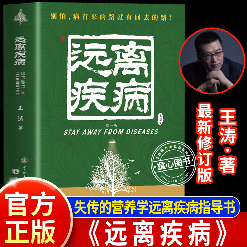 【全新正版】远离疾病王涛失传的营养学远离疾病 王涛著 健康养生医学书籍 惊人的蔬菜汤空腹力保健养生书籍 生活百科中医养生书籍