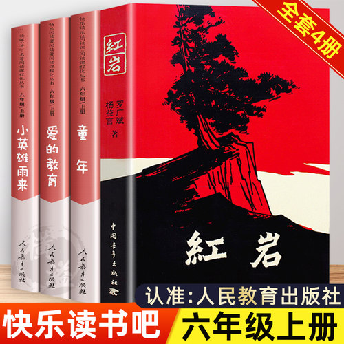 红岩书正版原著童年六年级必读