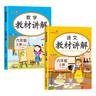 六年级上册语文数学教材全解人教版小学6年级上学期语数教材解读详解一点通解析预习用书教辅辅导资料课堂笔记课前预习单