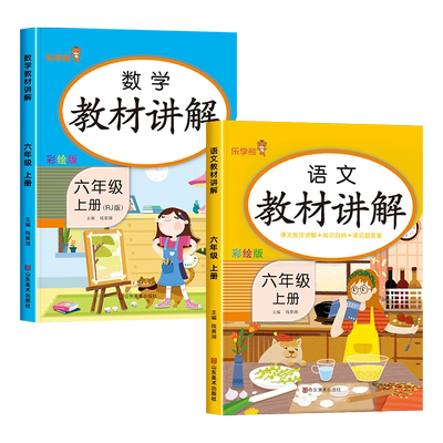 六年级上册语文数学教材全解人教