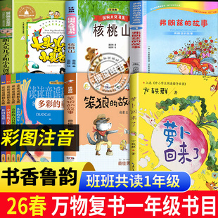 万物复书26春一年级读读童谣和儿歌萝卜回来了一起长大的伙伴笨狼的故事地图上的家大头儿子小头爸爸核桃山弗朗兹的故事班班共读