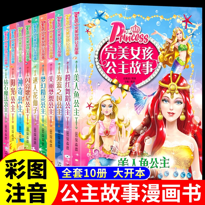 完美女孩公主故事注音版 儿童经典童话绘本3-6-7-8-10岁 一二年级阅读课外书必读小学生课外阅读书籍美人鱼拼音白雪公主故事书睡前