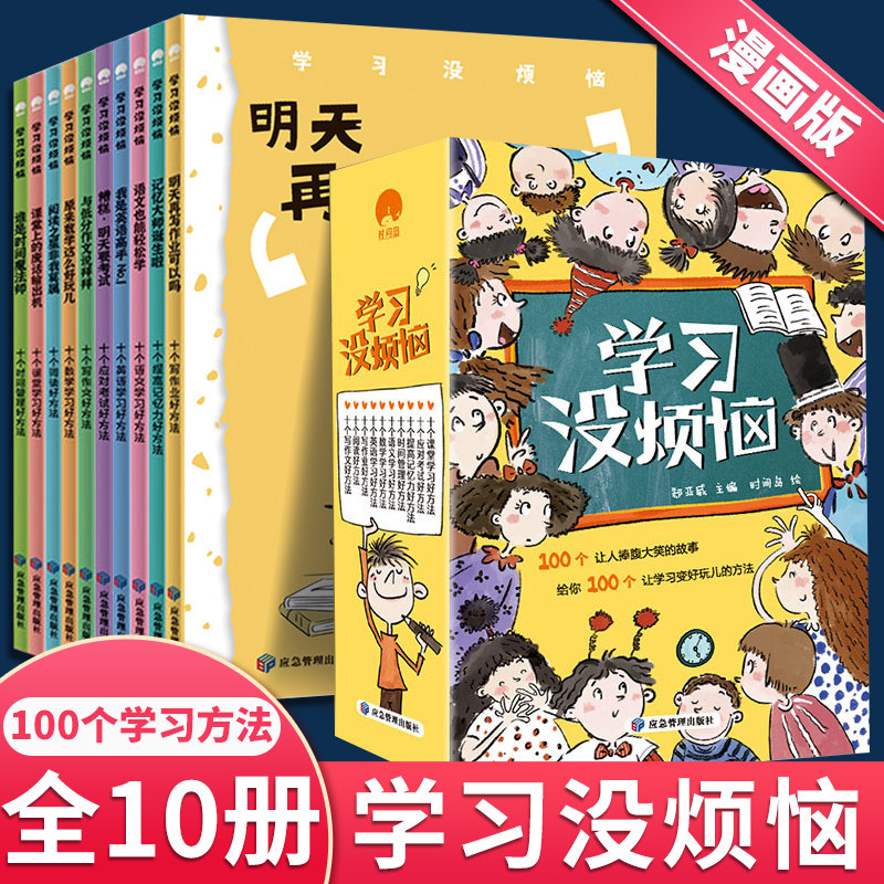 学习没烦恼全套10册 儿童校园成长励志故事书漫画版适合6-8-10-12岁孩子四五六年级上册看的书三年级读必的课外书搞笑幽默故事书籍怎么看?