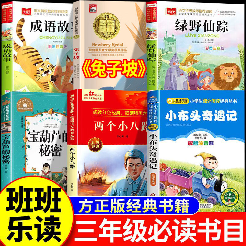 25秋班班乐读三年级上册正版兔子坡彩图两个小八路名家美绘版小布头奇遇记宝葫芦的秘密绿野仙踪成语故事经典书目班班乐读全套6册