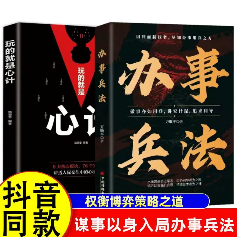 办事兵法+心计 做事亦如用兵受益一生的博弈思维权衡博弈书办事讲究计谋看透人性学会为人处世办事分寸成功哲学谋略智慧经典畅销