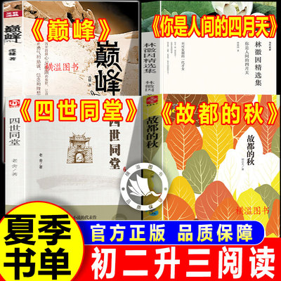 2026暑假夏览华章初中初二升三年级上册必读名著故都的秋闲情杂记你是人间的四月天微光四世同堂巅峰雪域征途八升九年级课外阅读书