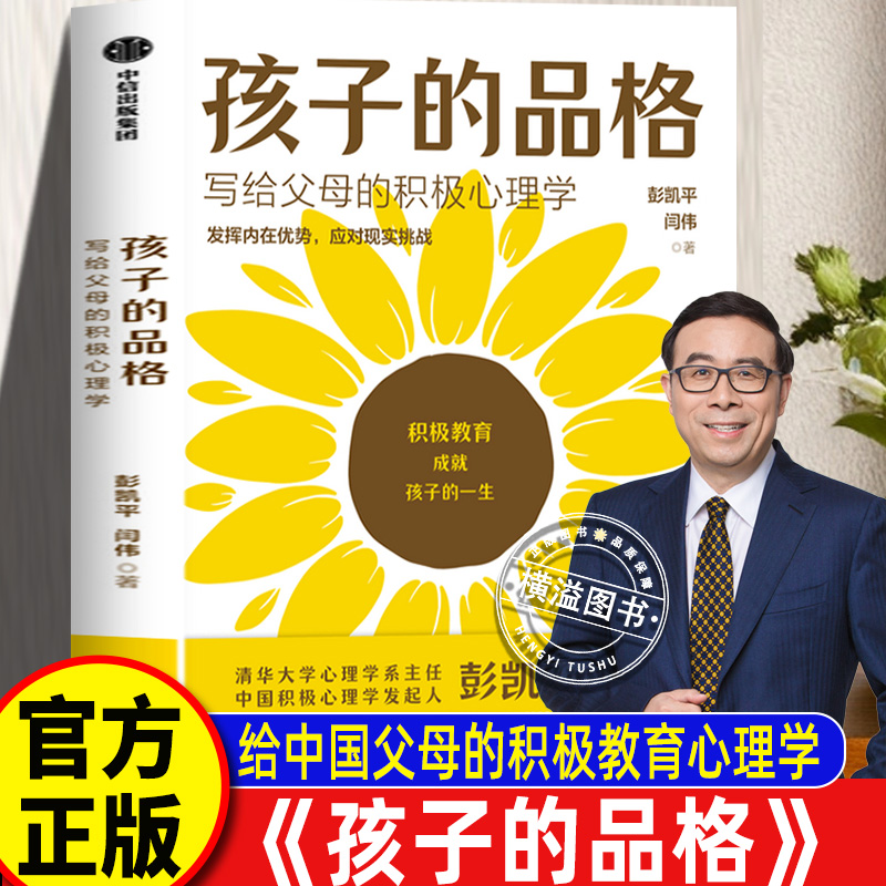 孩子的品格 清华大学心理学系主任彭凯平写给父母的积极心理学 儿童正面管聪明孩子养育如何说孩子才会听怎么听才肯说育儿书籍正版