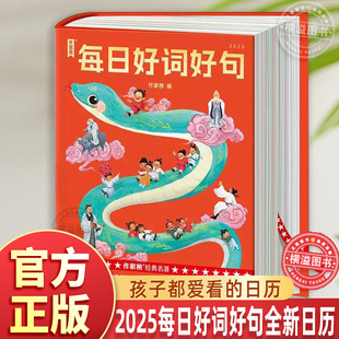 抖音同款】2025每日好词好句全新蛇年日历书作家榜 浓缩3000多年古人智慧 417条千古名句378幅全彩传世名画365天自律打卡桌面摆件