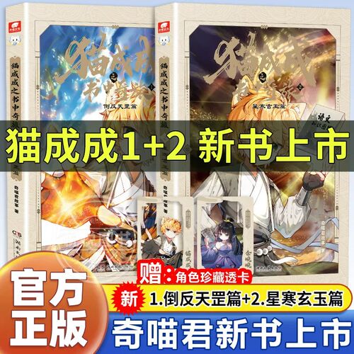 猫成成之书中奇旅1倒反天罡篇+2星寒玄玉篇赠角色珍藏卡奇喵君故事重磅新书故事实体小说书籍儿童文学正版入行路斩妖除魔篇实体书