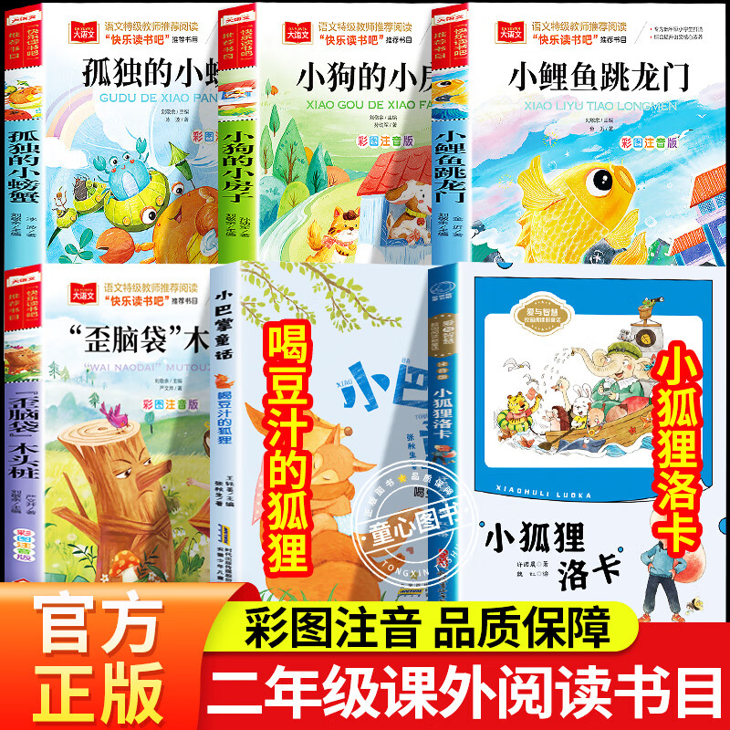 快乐读书吧二年级课外阅读书籍上册小狐狸洛卡喝豆汁的狐狸安徽少年儿童出版社小巴掌童话鲤鱼跳龙门歪脑袋木头桩彩图注音