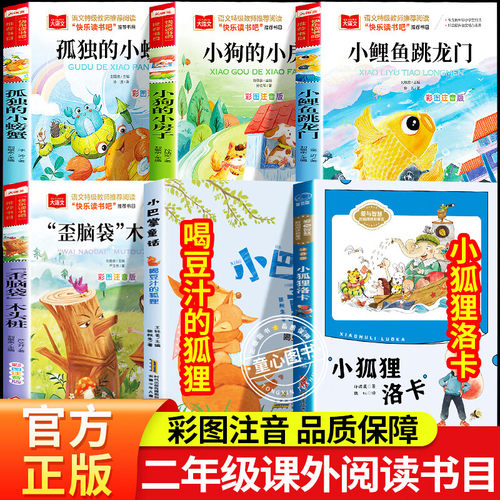 快乐读书吧二年级课外阅读书籍上册小狐狸洛卡喝豆汁的狐狸安徽少年儿童出版社小巴掌童话鲤鱼跳龙门歪脑袋木头桩彩图注音