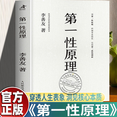 第一性原理 第二曲线创新作者李善友新作 打磨九年的创新哲学理念 奇怪的知识增加创新方法论的分享 用哲学与科学思维解读企业管理