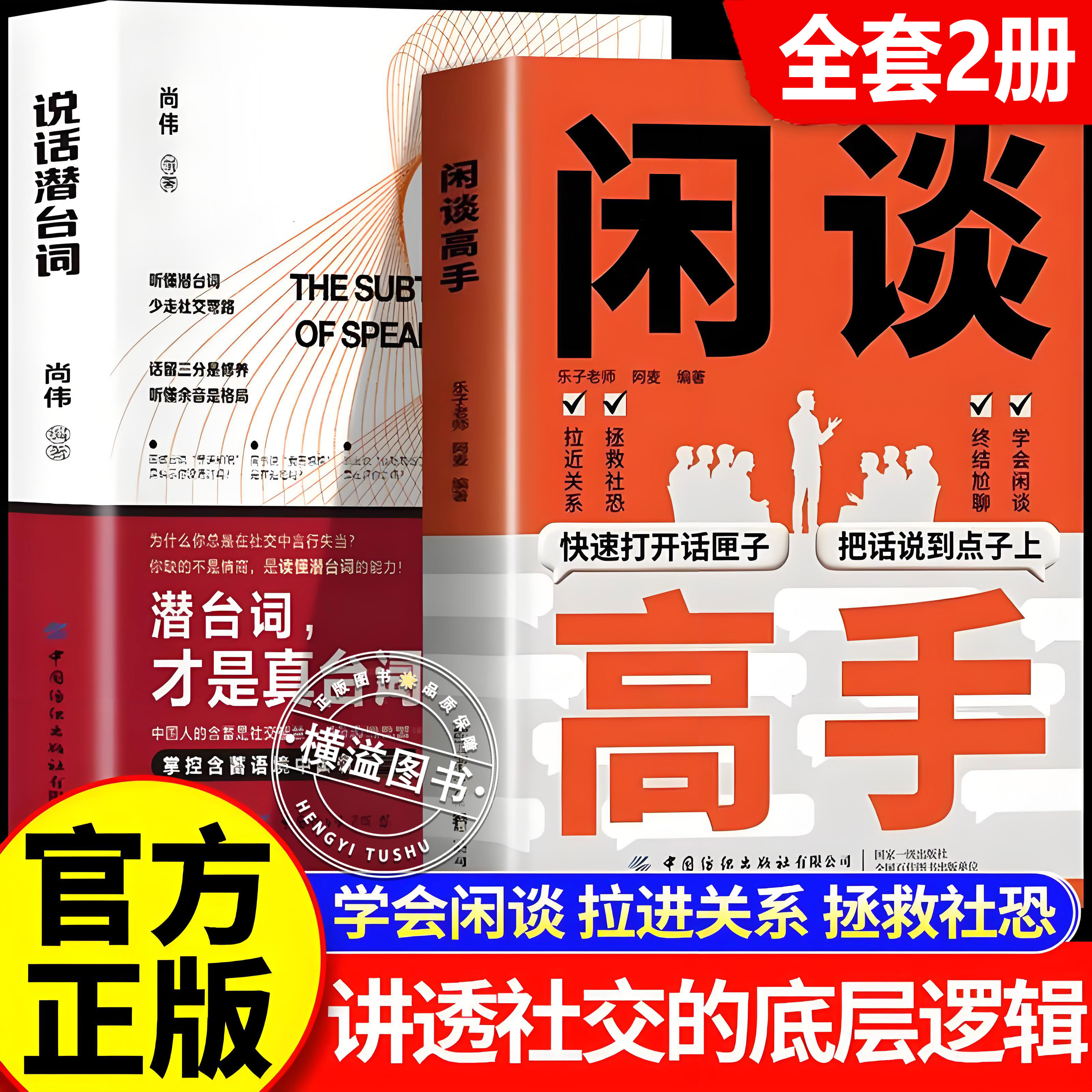 【官方正版】闲谈高手书籍正版+说话潜台词 讲透社交的底层逻辑 快速打开话匣子 终结尬聊的秘诀 职场生活轻松社交指南实用手册
