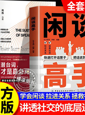【官方正版】闲谈高手书籍正版+说话潜台词 讲透社交的底层逻辑 快速打开话匣子 终结尬聊的秘诀 职场生活轻松社交指南实用手册