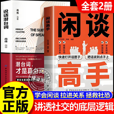 【官方正版】闲谈高手书籍正版+说话潜台词 讲透社交的底层逻辑 快速打开话匣子 终结尬聊的秘诀 职场生活轻松社交指南实用手册