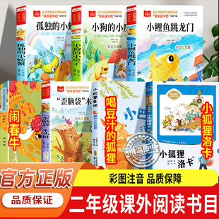 整本书共读 快乐读书吧二年级课外阅读书籍上册 闹春牛 小狐狸洛卡喝豆汁的狐狸安徽少年儿童出版社小巴掌童话鲤鱼跳龙门 彩图注音