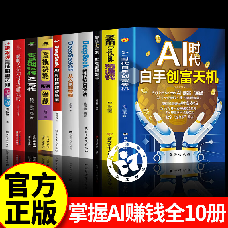 AI时代白手创富天机+DeepSeek精准赚钱+抓住ai红利秒变赚钱高手+新科技实用方法 用AI赚钱实用操作指南理财投资抓住时代红利创富