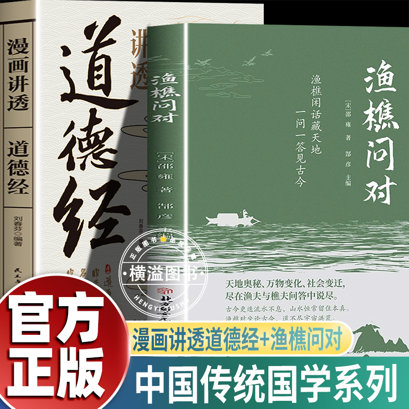 抖音同款】渔樵问对译注+漫画讲透道德经 简体正版 邵雍经典著作白话文版 借易理之道 答人生谜题渔樵问对中华书局中国哲学书籍
