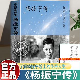 归来仍是少年 杨振宁传 由深受杨振宁先生喜爱与信任的林开亮博士撰写 物理学家科学巨匠百年人生