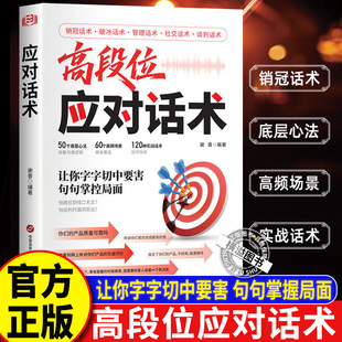 高段位应对话术 好好接话回话 抓客户核心需求 实战场景话术技巧破解销售密码 高段位应对话术