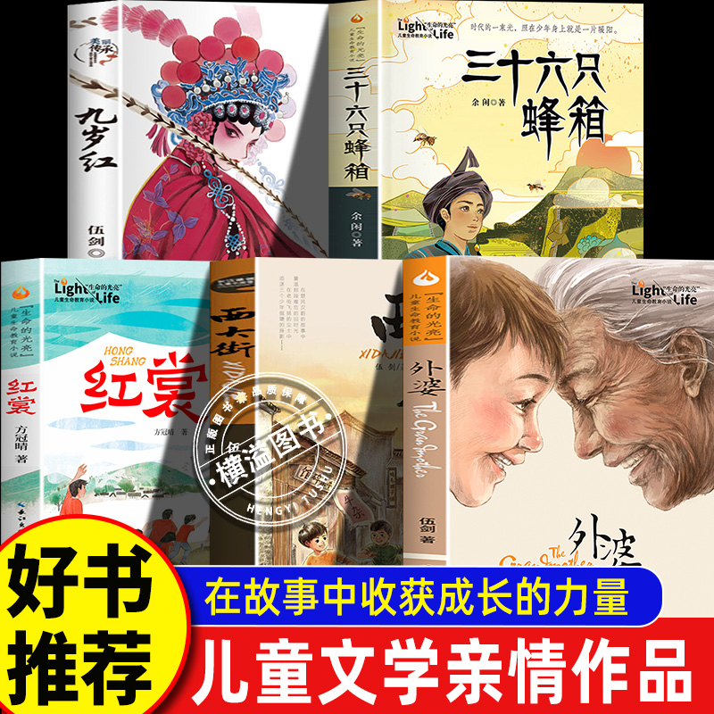 儿童原创文学经典成长生命教育小说外婆伍剑老师推荐阅读长江杯获奖作品外婆的私房菜西大街九岁红三十六只蜂箱红裳4-6年级适读