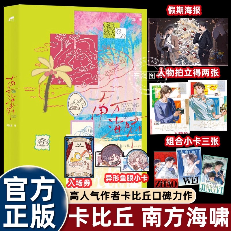 【认准正版】南方海啸 原著小说实体书 高人气作者卡比丘口碑力作 赵竞 韦嘉易 像勇士般穿越一切来到终点 新增出版番外天空有什么