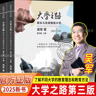 官方正版】大学之路第三版陪女儿在美国选大学吴军博士新作新东方俞敏洪作长篇序北京四中清华附中校长推荐欧美名校在招生中的细节