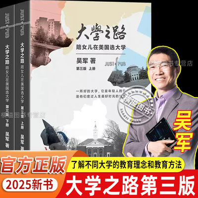 官方正版】大学之路第三版陪女儿在美国选大学吴军博士新作新东方俞敏洪作长篇序北京四中清华附中校长推荐欧美名校在招生中的细节