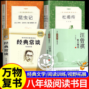 2026寒假万物复书八年级必读课外书全套4册 经典常谈汪曾祺散文精选杜甫传昆虫记初二下册经典阅读名著书籍