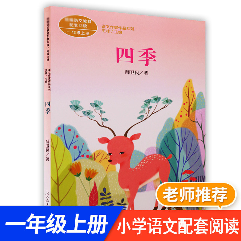 课文作家作品系列 一年级上册薛卫民 人民教育出版社 小学语文教科书