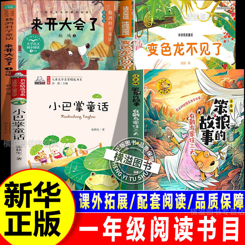 2026春季石榴籽阅读一年级下册必读的课外书正版笨狼的故事在鹳鸟家住三天变色龙不见了春风文艺出版社小巴掌童话请来开大会了