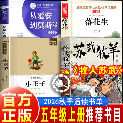2026年秋季石榴籽共阅读五年级上册从延安到莫斯科四川少年儿童出版社小王子落花生牧人苏武曹文轩正版五年级上册必读的课外书全套