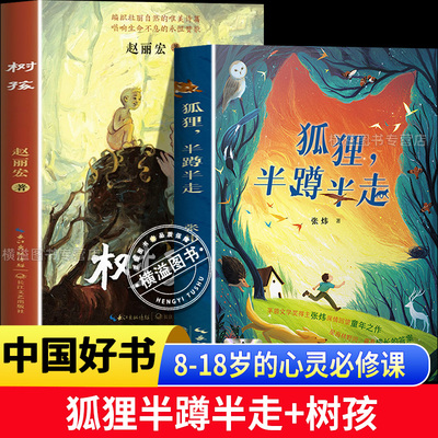 【8-18岁的心灵必修课】狐狸半蹲半走张炜2025中国好书+树孩赵丽宏 重返万物有灵的童年 百班千人寒暑期 五六年级课外阅读老师推荐