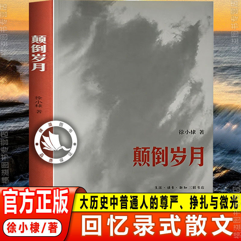 颠倒岁月 徐小棣著 生活·读书·新知三联书店 回忆录式散文一个普通少女的成长经历与时代切片 大历史中普通人的尊严、挣扎与微光