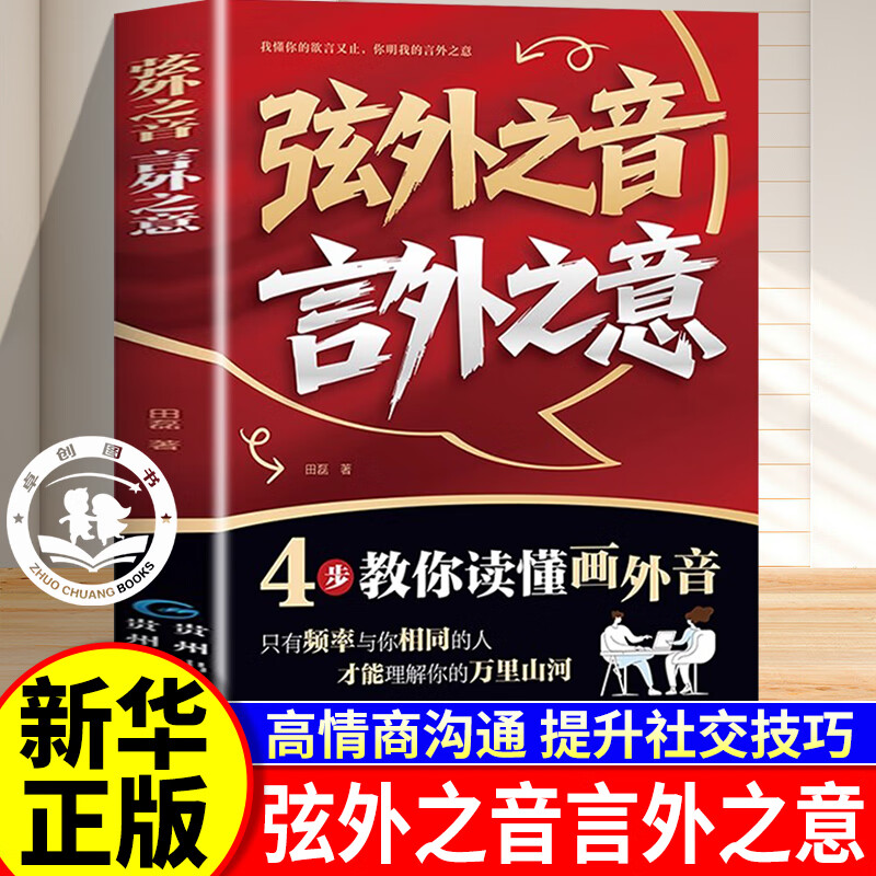【正版书籍】弦外之音言外之意 4步教你读懂画外音 我懂你的欲言又止 你明我的言外之意 与人沟通零障碍 学会说话 懂为人处世