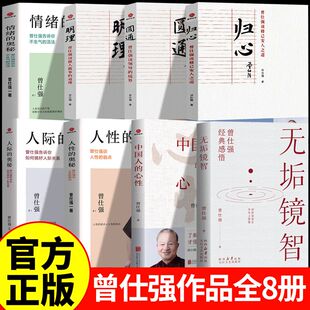 全8册中国人的心性 无垢镜智曾仕强经典语录中国哲学国学著作人际关系为人处世人生哲学书籍了解心性才能为人处世正版图书职场社交