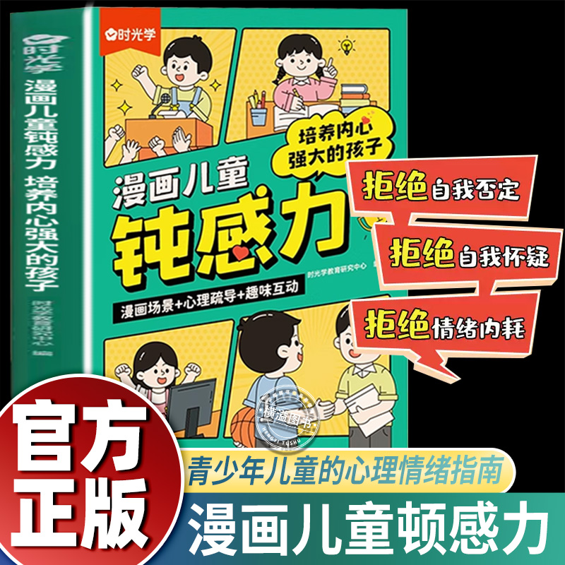 【时光学】漫画儿童顿感力4-12岁拒绝焦虑自卑培养孩子强大内心情绪钝感力漫画儿童顿感顿挫力百科全书敏感小孩自助指南小学生课外