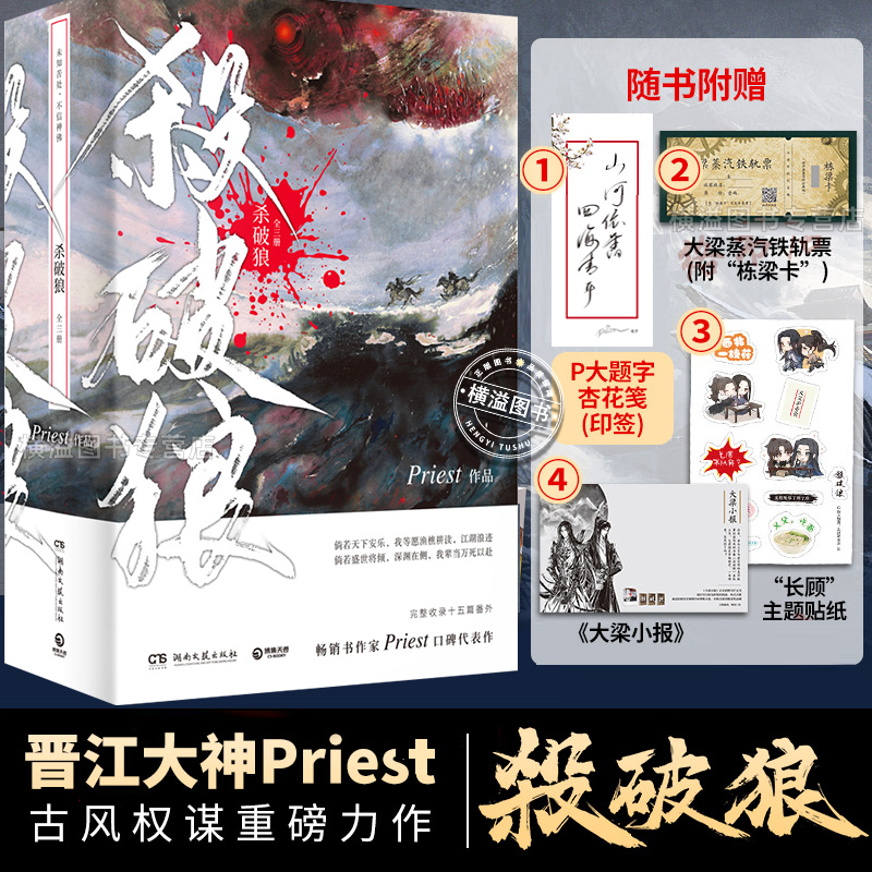 【杀破狼小说全套3册】priest正版小说实体书完结版 p大有匪镇魂残次品青春小说畅销书古风权谋重磅力作 未删减版烽火流